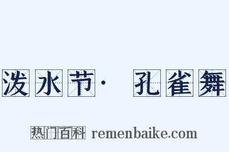 泼水节·孔雀舞是什么意思的图片